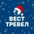 Аватар канала «ВЕСТ ТРЕВЕЛ Туроператор»
