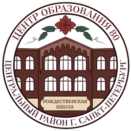 Аватар канала «ГБОУ Центр образования 80 “Рождественская школа»»