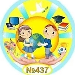 Аватар канала «ГБОУ НОШ № 437»