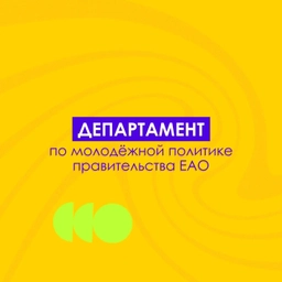 Аватар канала «Департамент по молодежной политике ЕАО»