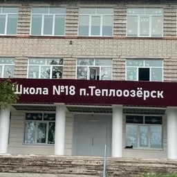 Аватар канала «МБОУ СОШ №18 п. Теплоозерск»