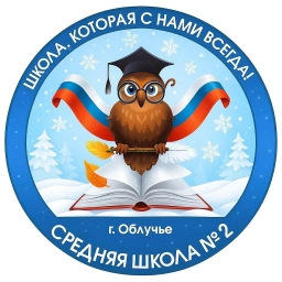 Аватар канала «МБОУ СОО "Школа №2 г. Облучье"»