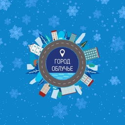 Аватар канала «Администрация Облученского городского поселения»