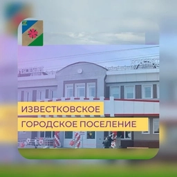 Аватар канала «Известковское городское поселение»