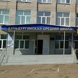 Аватар канала «МБОУ "Дульдургинская СОШ"»