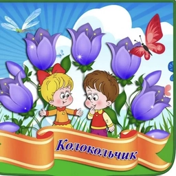 Аватар канала «МАДОУ «Могойтуйский детский сад «Колокольчик»»