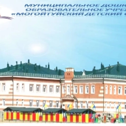 Аватар канала «МДОУ «Могойтуйский детский сад «Туяа»»