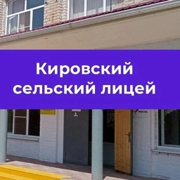 Аватар канала «МКОУ "КИРОВСКИЙ СЕЛЬСКИЙ ЛИЦЕЙ"»
