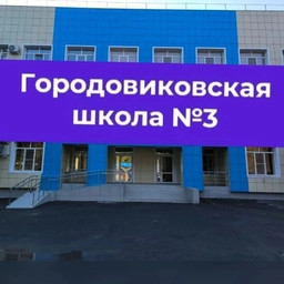 Аватар канала «МКОУ "Городовиковская СОШ №3"»