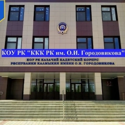 Аватар канала «Кадетский корпус Республики Калмыкия имени Оки Ивановича Городовикова»
