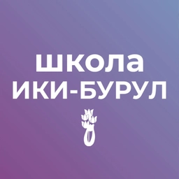 Аватар канала «МБОУ "Ики-Бурульская СОШ им.А.Пюрбеева"»