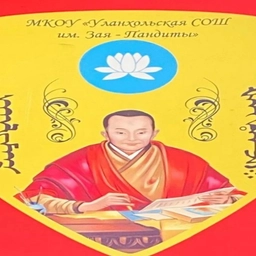 Аватар канала «МКОУ "Уланхольская СОШ им Зая-Пандиты "»
