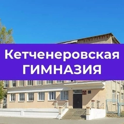 Аватар канала «МКОУ "Кетченеровская многопрофильная гимназия им.Х.Косиева"»