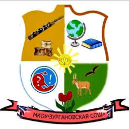 Аватар канала «МКОУ "ЗУРГАНОВСКАЯ СОШ" МРМО РК»