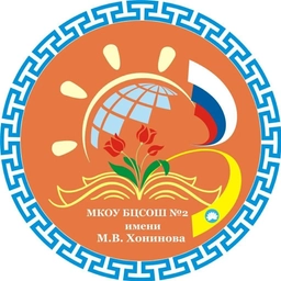 Аватар канала «МКОУ «БЦСОШ 2 им. М.В. Хонинова»»