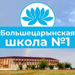 Аватар канала «МКОУ "Большецарынская СОШ №1"»