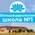 Аватар канала «МКОУ "Большецарынская СОШ №1"»