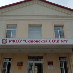 Аватар канала «МКОУ "САДОВСКАЯ СОШ 1"»