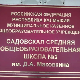 Аватар канала «МКОУ "Садовская сош №2 имени Д.А.Маковкина"»