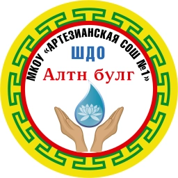 Аватар канала «МКОУ "Артезианская СОШ №1"»