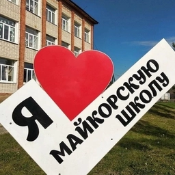 Аватар канала «МБОУ "Майкорская СОШ"»