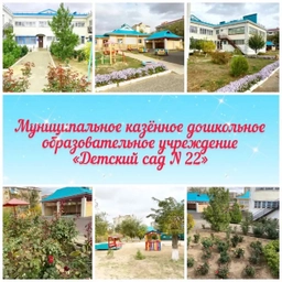 Аватар канала «Детский сад 22»
