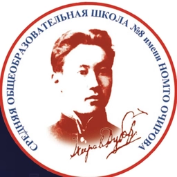 Аватар канала «МБОУ "СОШ №8 им. Н.Очирова"»