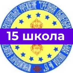 Аватар канала «СОШ № 15 г. Элиста»