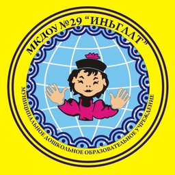 Аватар канала «Детский сад №29 "Иньгллт"»