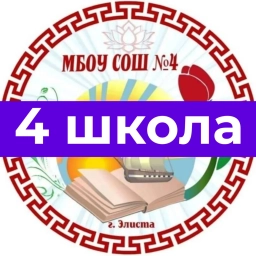 Аватар канала «МБОУ "СОШ № 4" г. Элиста»