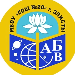 Аватар канала «МБОУ «СОШ № 20» г. Элисты»