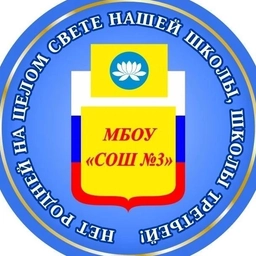 Аватар канала «МБОУ «СОШ №3 им. Сергиенко Н.Г.»»