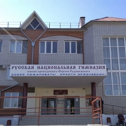 Аватар канала «МБОУ «РНГ им.преподобного С.Радонежского»»