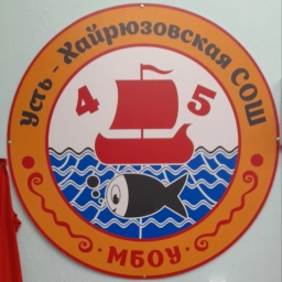 Аватар канала «МБОУ "Усть-Хайрюзовская СОШ"»