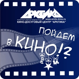 Аватар канала «МБУК "Кино-досуговый центр "Арктика"»