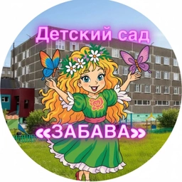 Аватар канала «ТМБ ДОУ "Забава"»