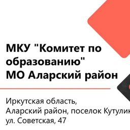 Аватар канала «МКУ "Комитет по образованию" МО Аларский район»