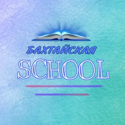 Аватар канала «МБОУ Бахтайская СОШ»