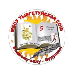 Аватар канала «МБОУ ТЫРГЕТУЙСКАЯ СОШ»