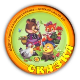 Аватар канала «Муниципальное бюджетное дошкольное образовательное учреждение «Центр развития ребенка - детский сад №20 «Сказка»»