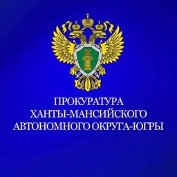 Аватар канала «Прокуратура Ханты-Мансийского автономного округа - Югры»