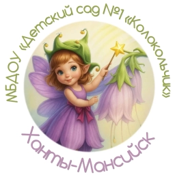 Аватар канала «МБДОУ "Детский сад № 1 "Колокольчик"»