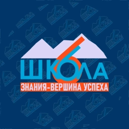 Аватар канала «МБОУ "СОШ №6 ИМ. СИРИНА Н.И." | Жизнь 6 школы»