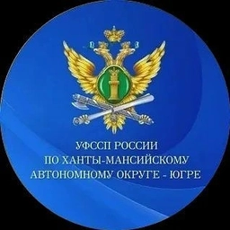 Аватар канала «УФССП России по Ханты-Мансийскому автономному округу - Югре»
