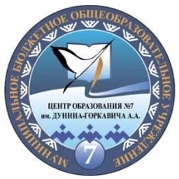 Аватар канала «МБОУ «Центр образования №7 им. Дунина-Горкавича А.А.»»