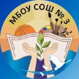 Аватар канала «МБОУ СОШ №3 г.Сургут»