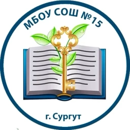 Аватар канала «МБОУ СОШ №15 г.Сургут»