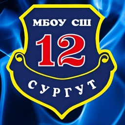 Аватар канала «МБОУ СШ №12 г.Сургут»