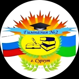 Аватар канала «МБОУ гимназия №2 г. Сургут»