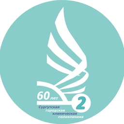 Аватар канала «Сургутская городская клиническая поликлиника №2»